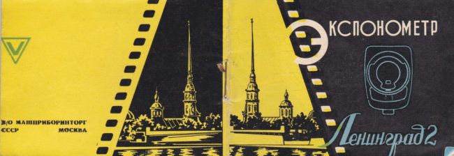 LENINGRAD 2 Light Meter Russian manual cover