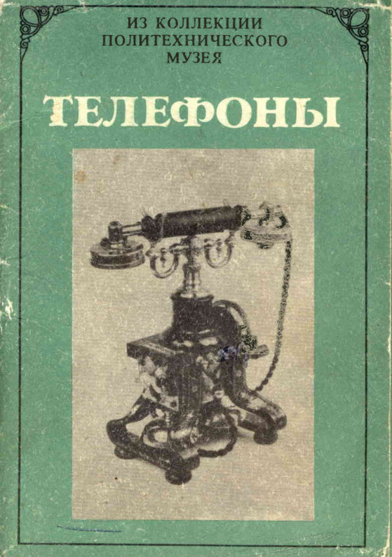 RUSSIAN ANTIQUE TELEPHONES manual cover