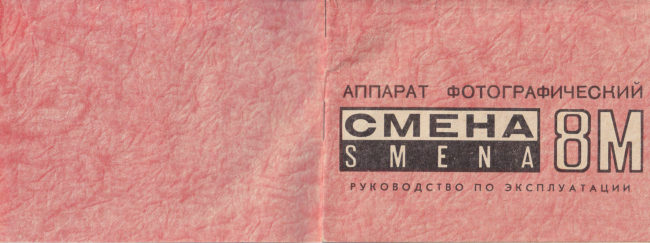 SMENA - 8 (in Russian) manual cover